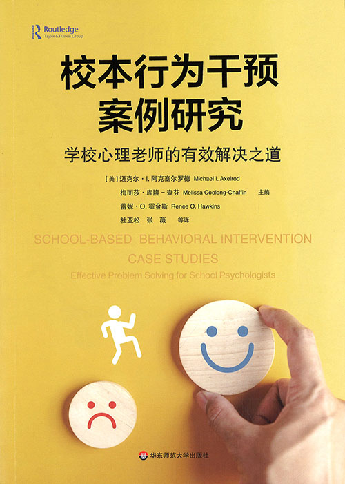 校本行为干预案例研究 : 学校心理老师的有效解决之道
