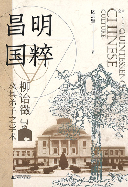 昌明国粹 = Thrive the quintessence of Chinese culture : 柳诒徵及其弟子之学术