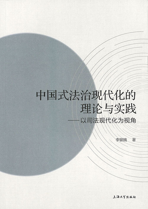 中国式法治现代化的理论与实践 : 以司法现代化为视角