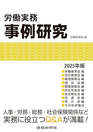 労働実務事例研究. 2025