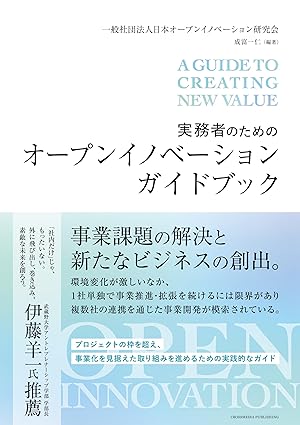(実務者のための) オ-プンイノベ-ションガイドブック = A guide to creating new value : open innovation