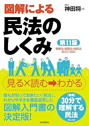 (図解による) 民法のしくみ