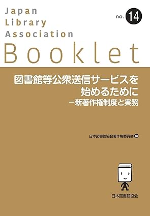 図書館等公衆送信サ-ビスを始めるために : 新著作権制度と実務