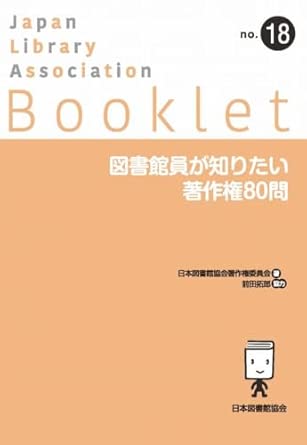 (図書館員が知りたい) 著作権80問