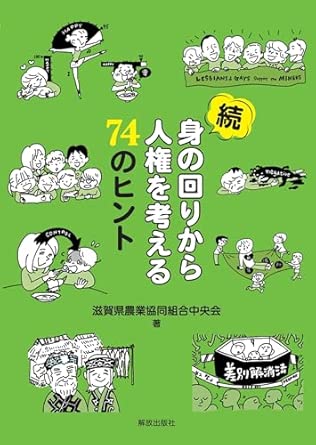 身の回りから人権を考える74のヒント