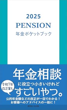 (2025) 年金 ポケットブック = Pension