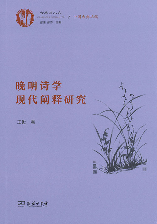 晚明诗学现代阐释研究
