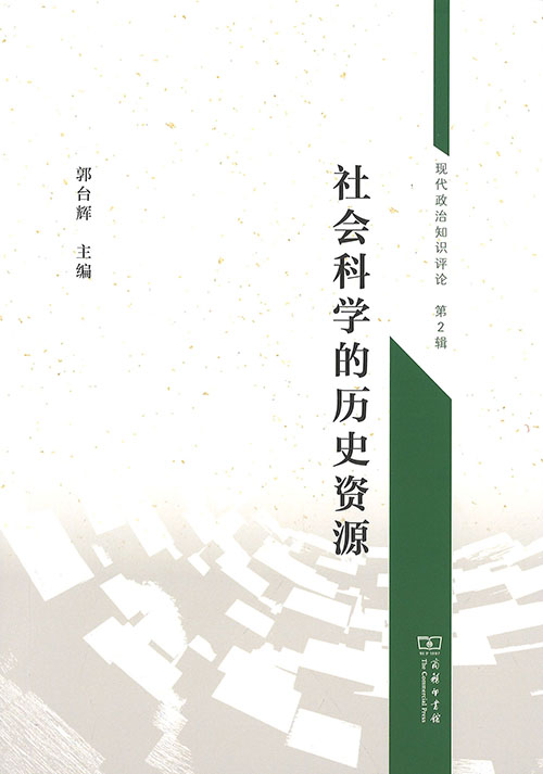 社会科学的历史资源