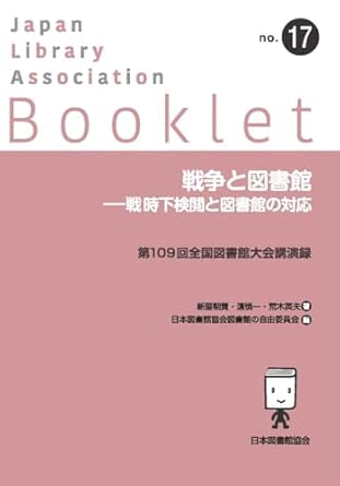 戦争と図書館 : 戦時下検閲と図書館の対応 : 第109回全国図書館大会講演録