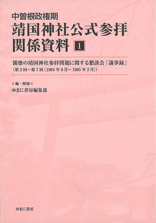 中曽根政権期靖国神社公式参拝関係資料. 1, 閣僚の靖国神社参拝問題に関する懇談会「議事録」(第2回-第7回 (1984年9月-1985年2月))