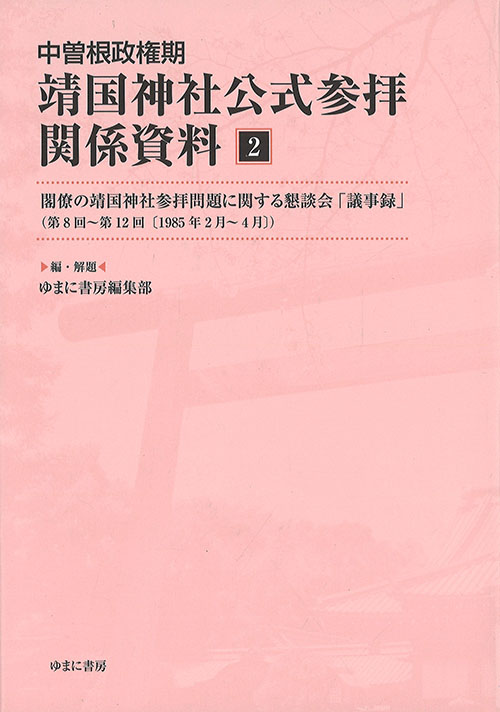 中曽根政権期靖国神社公式参拝関係資料. 2, 閣僚の靖国神社参拝問題に関する懇談会「議事録」(第8回-第12回 (1985年2月-4月))
