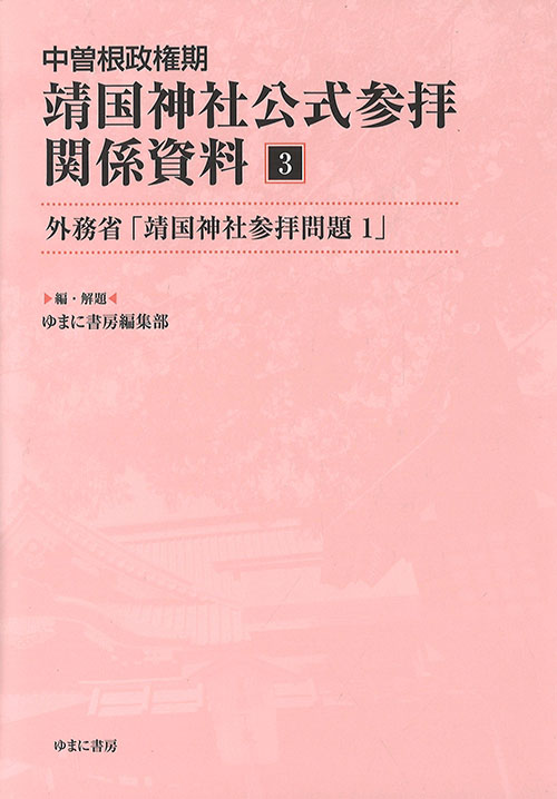 中曽根政権期靖国神社公式参拝関係資料. 3, 外務省「靖国神社参拝問題1」