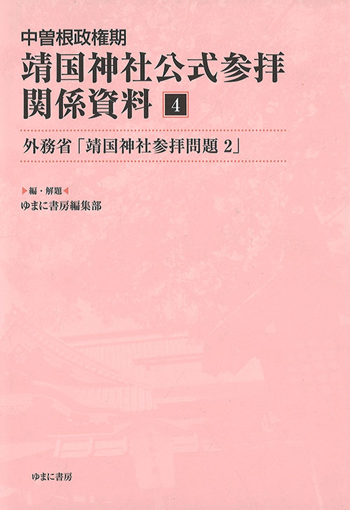 中曽根政権期靖国神社公式参拝関係資料. 4, 外務省「靖国神社参拝問題2」