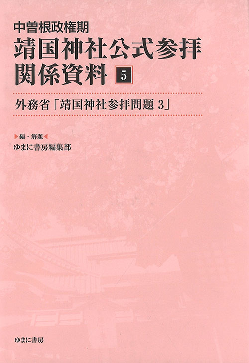 中曽根政権期靖国神社公式参拝関係資料. 5, 外務省「靖国神社参拝問題3」
