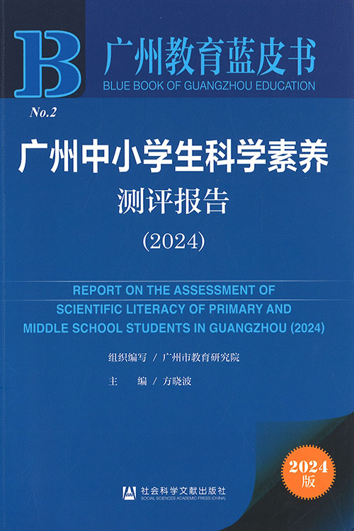 广州中小学生科学素养测评报告 = Report on the assessment of scientific literacy of primary and middle school students in Guangzhou. 2024
