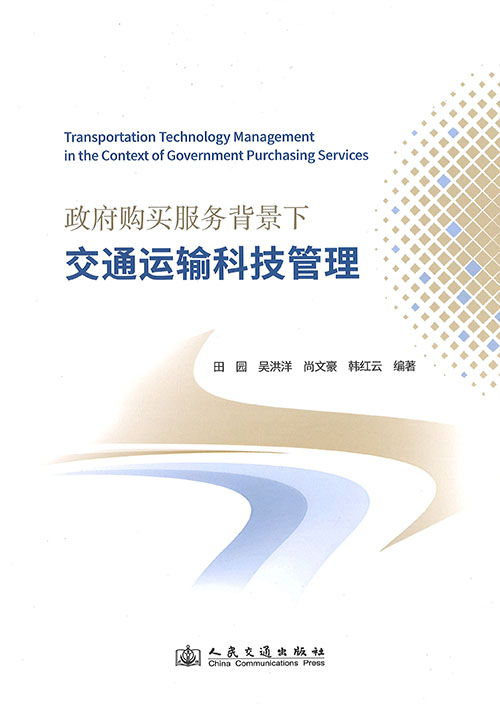 政府购买服务背景下交通运输科技管理 = Transportation technology management in the context of government purchasing services