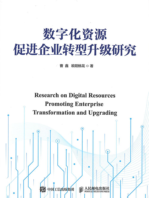 数字化资源促进企业转型升级研究 = Research on digital resources promoting enterprise transformation and upgrading