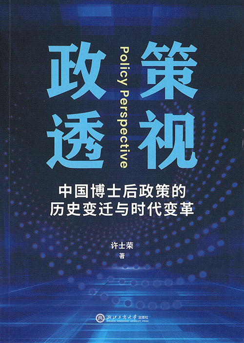 政策透视 = Policy perspective : 中国博士后政策的历史变迁与时代变革