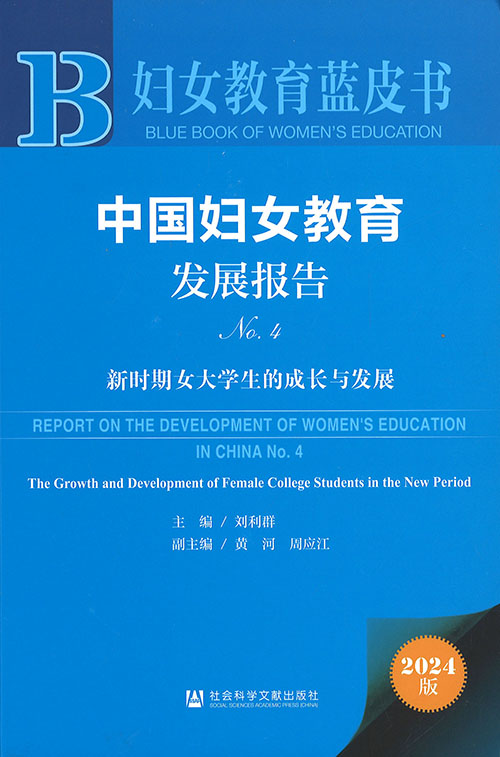 中国妇女教育发展报告. no. 4, 新时期女大学生的成长与发展