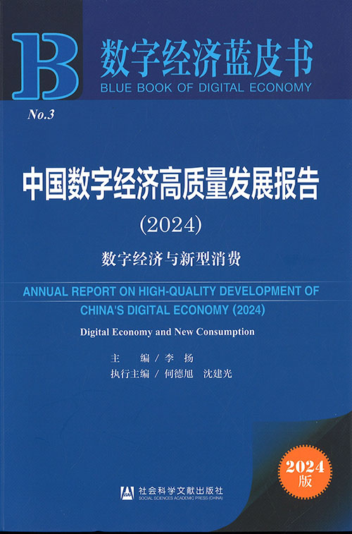 中国数字经济高质量发展报告. 2024, 数字经济与新型消费