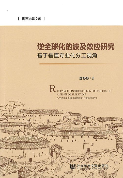 逆全球化的波及效应研究 : 基于垂直专业化分工视角 = Research on the spillover effects of anti-globalization : a vertical specialization perspective