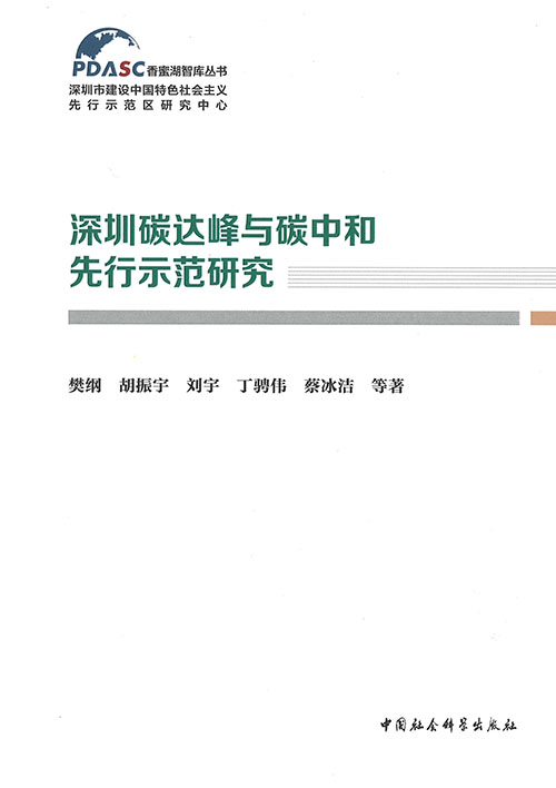 深圳碳达峰与碳中和先行示范研究