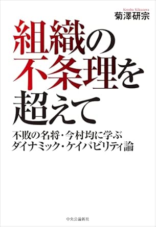 組織の不条理を超えて : 不敗の名将·今村均に学ぶダイナミック·ケイパビリティ論