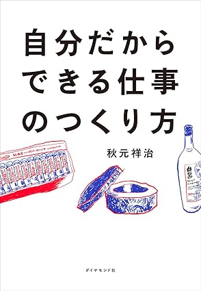 自分だからできる仕事のつくり方