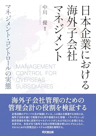 日本企業における海外子会社マネジメント = Management control for overseas subsidiaries : マネジメント·コントロ-ルの実態