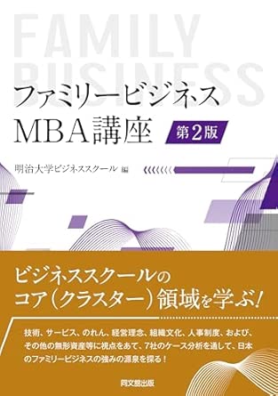 ファミリ-ビジネス : MBA講座