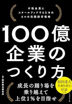 100億企業のつくり方 : 中堅企業にスケ-ルアップするための6つの実践経営戦略