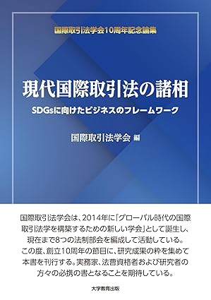 現代国際取引法の諸相 : SDGsに向けたビジネスのフレ-ムワ-ク
