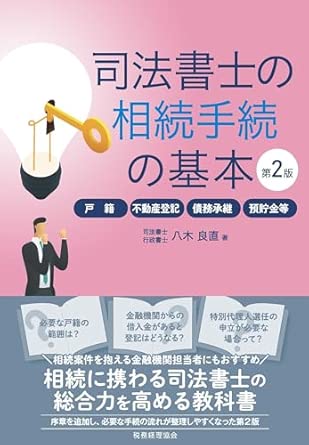 司法書士の相続手続の基本 : 戸籍·不動産登記·債務承継·預貯金等