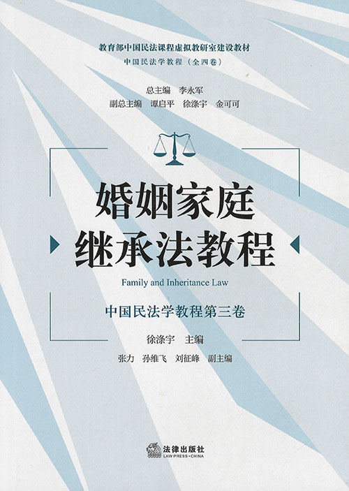 婚姻家庭·继承法教程 = Family and inheritance law : 中国民法学教程第三卷