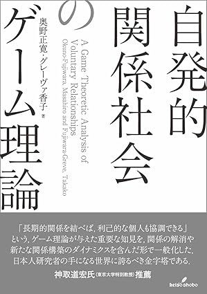 自発的関係社会のゲ-ム理論 = A game theoretic analysis of voluntary relationships