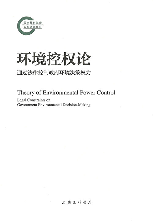 环境控权论 : 通过法律控制政府环境决策权力 = Theory of environmental power control : legal constraints on government environmental decision-making