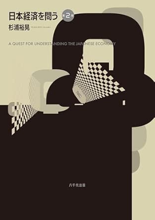 日本経済を問う = A quest for understanding the Japanese economy