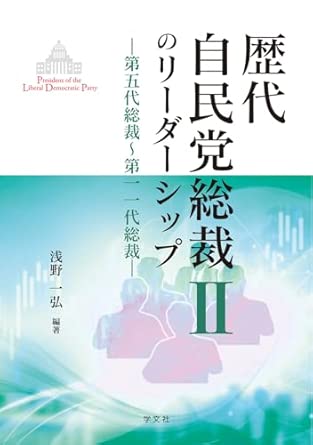 歴代自民党総裁のリ-ダ-シップ = President of the Liberal Democratic Party. 2, 第五代総裁~第一一代総裁