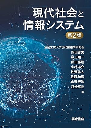 現代社会と情報システム
