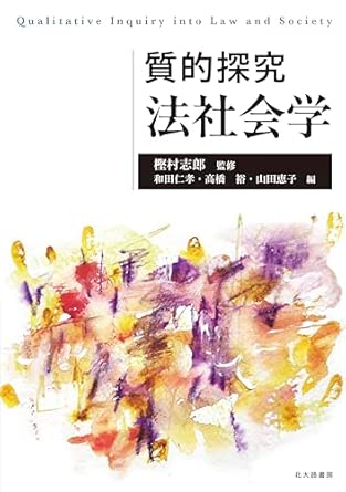 質的探究法社会学 = Qualitative inquiry into law and society