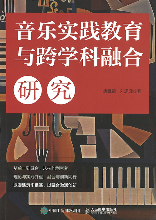 音乐实践教育与跨学科融合研究