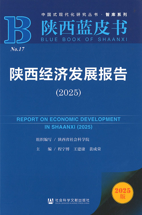 陕西经济发展报告 = Report on economic development in Shaanxi. 2025