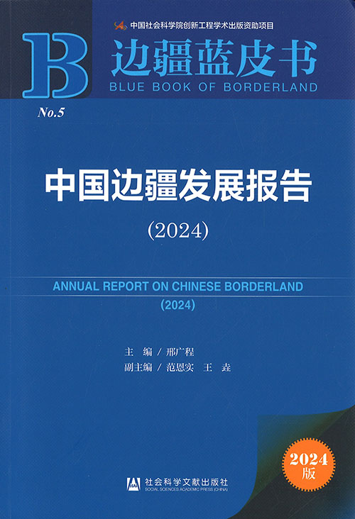 中国边疆发展报告 = Annual report on Chinese borderland. 2024