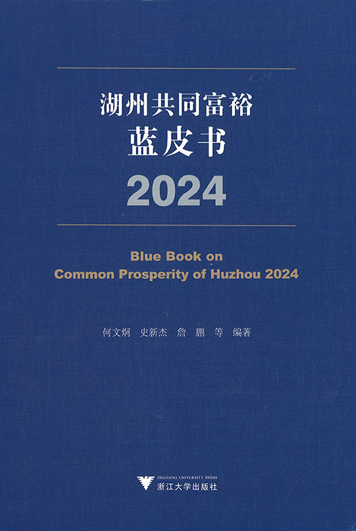 湖州共同富裕蓝皮书 = Blue book on common prosperity of Huzhou. 2024