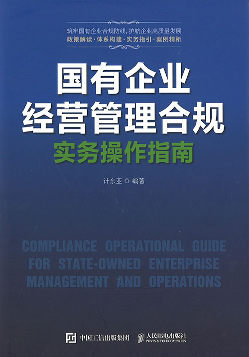 国有企业经营管理合规实务操作指南