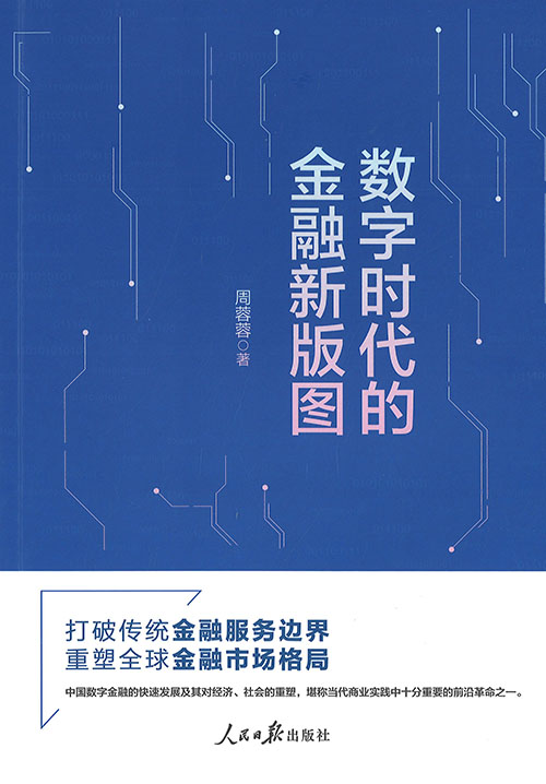 数字时代的金融新版图