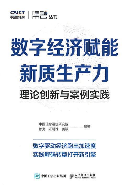 数字经济赋能新质生产力 : 理论创新与案例实践