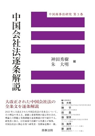 中国会社法逐条解説