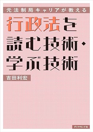 行政法を読む技術·学ぶ技術 : 元法制局キャリアが教える