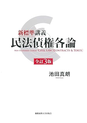 (新標準講義) 民法債権各論 = New standard lesson civil law [contracts ＆ torts]